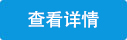 详情