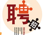 人才招聘